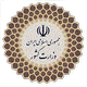 پایگاه اطلاع رسانی وزارت کشور 